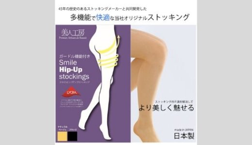 【追加生産なし】こだわりの着圧ストッキング。ショップチャンネルの美人工房プルミエの商品。特許取得でアイデアいっぱい。